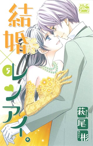 結婚×レンアイ。 5 (白泉社レディース・コミックス)