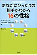 あなたにぴったりの相手がわかる16の性格