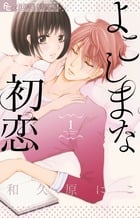 よこしまな初恋 (1) (フラワーC)