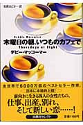 木曜日の朝、いつものカフェで (扶桑社セレクト)