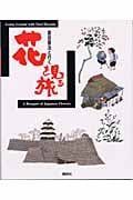 原田泰治と行く 花を見る旅