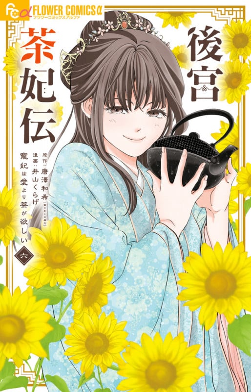 後宮茶妃伝~寵妃は愛より茶が欲しい~ (6) (フラワーコミックス α)