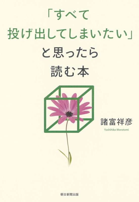 「すべて投げ出してしまいたい」と思ったら読む本の詳細を見る