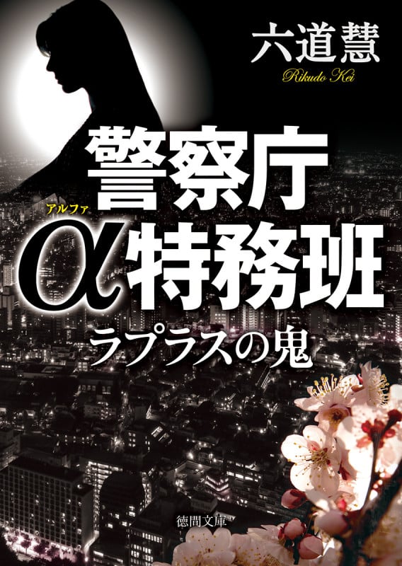 ラプラスの鬼 警察庁α特務班 (徳間文庫)