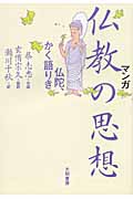 マンガ 仏教の思想 仏陀、かく語りき