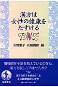 漢方は女性の健康をたすける