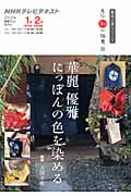 趣味工房 華麗 優雅 にっぽんの色を染める 直伝 和の極意 (2012年1月~2月) (NHKテレビテキスト 趣味工房シリーズ)の詳細を見る