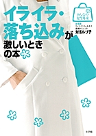 イライラ・落ち込みが激しいときの本 (みんなの女性外来)