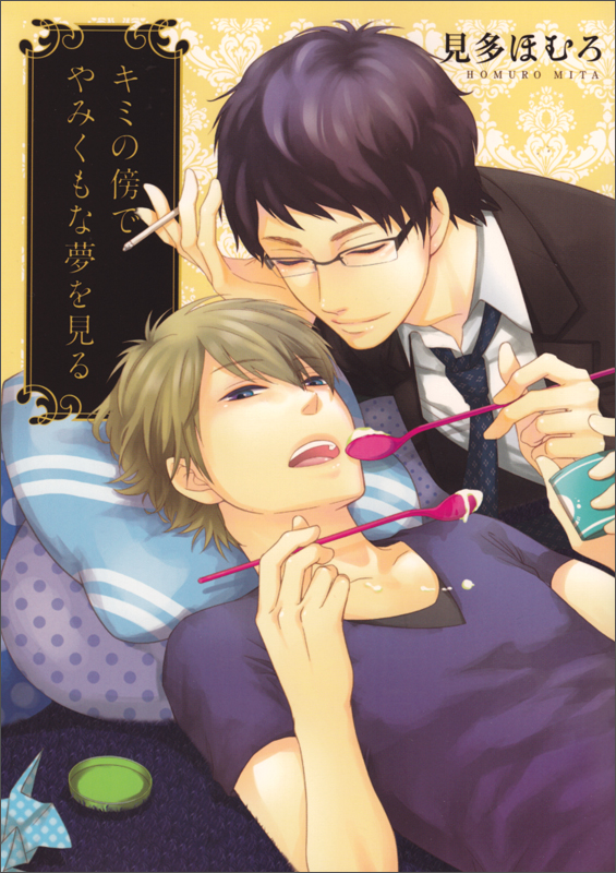 キミの傍でやみくもな夢を見る (B’s LOVEY C)