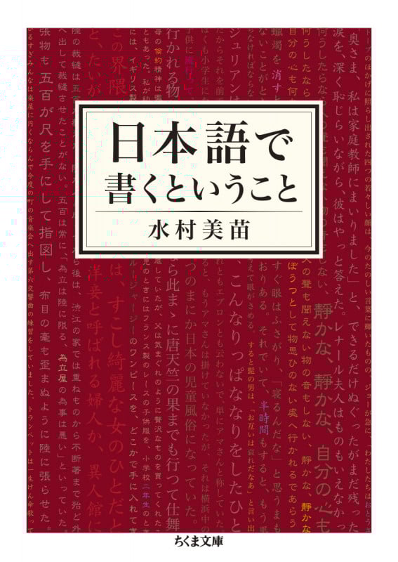 日本語で書くということ (ちくま文庫 み-25-6)