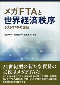 メガFTAと世界経済秩序 ポストTPPの課題