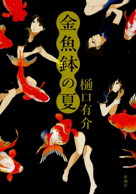 金魚鉢の夏