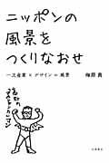 ニッポンの風景をつくりなおせ 一次産業×デザイン=風景