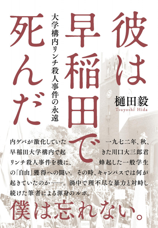彼は早稲田で死んだ 大学構内リンチ殺人事件の永遠