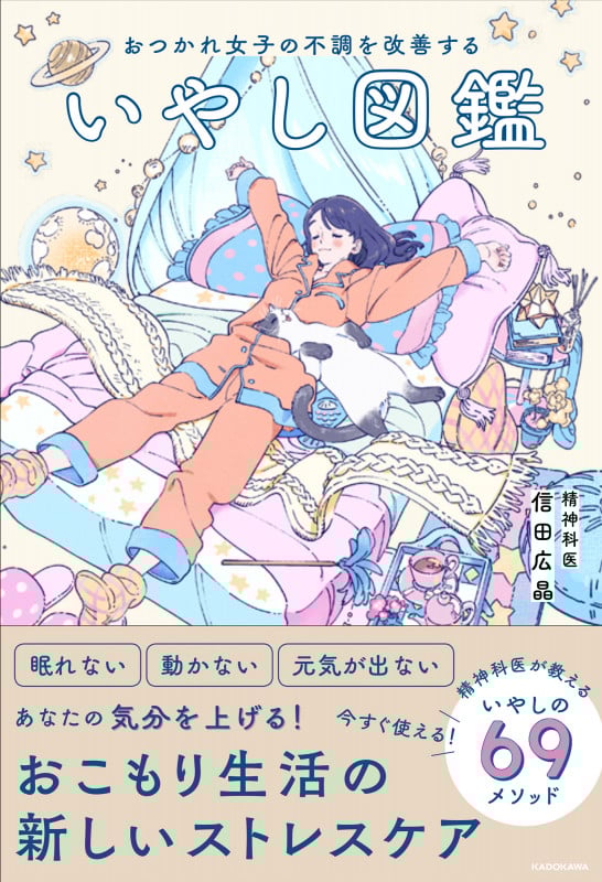 おつかれ女子の不調を改善する いやし図鑑の詳細を見る