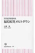 福島原発メルトダウン FUKUSHIMA (朝日新書)