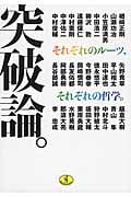 突破論。 それぞれのルーツ、それぞれの哲学。 (ワニ文庫)