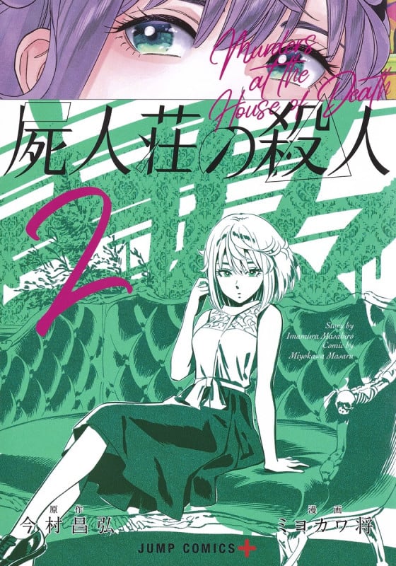 屍人荘の殺人 2 (ジャンプコミックス)