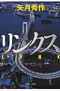 リンクス (I) (中公文庫)