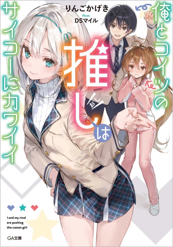 俺とコイツの推しはサイコーにカワイイ (GA文庫)