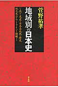 地域別の日本史