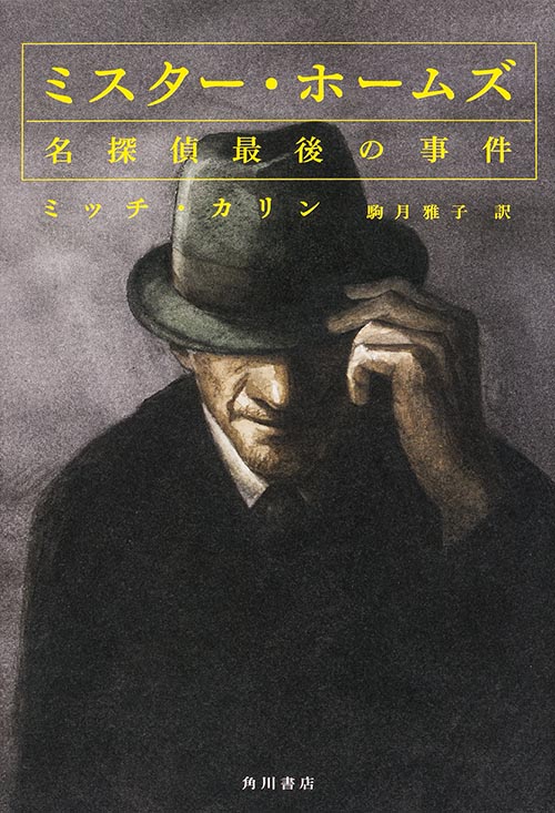 ミスター・ホームズ 名探偵最後の事件