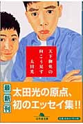 天下御免の向こう見ず (幻冬舎文庫)