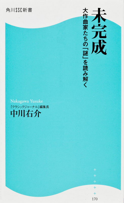 未完成 大作曲家たちの「謎」を読み解く (角川SSC新書)の詳細を見る