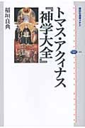 トマス・アクィナス『神学大全』 (講談社選書メチエ 454)