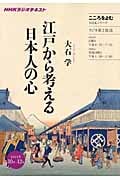 こころをよむ 江戸から考える日本人の心 (2011年10月~12月) (NHKシリーズ NHKラジオテキスト)の詳細を見る