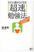 すぐに頭がよくなる!「超速」勉強法