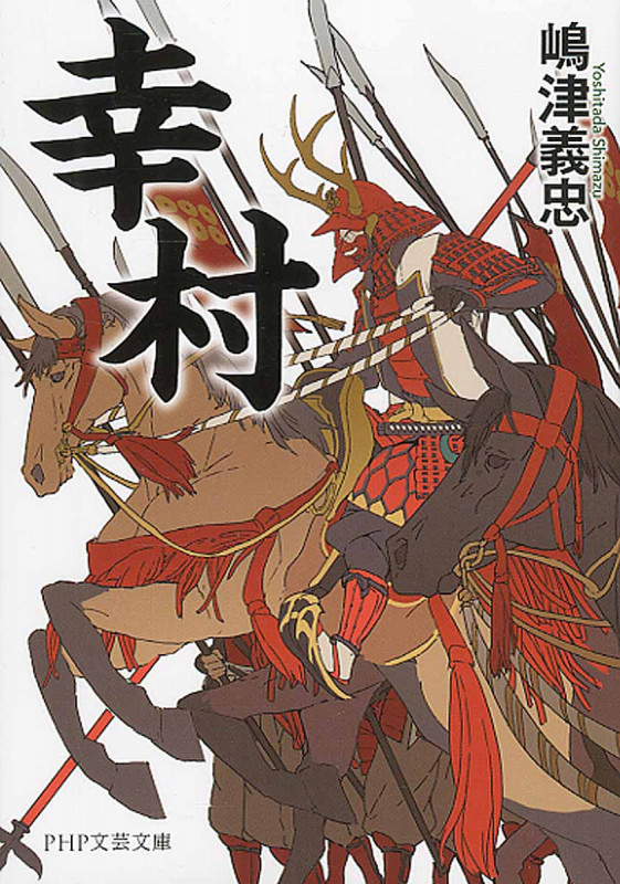 幸村 (PHP文芸文庫)