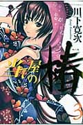 当て屋の椿 3 (ジェッツコミックス)