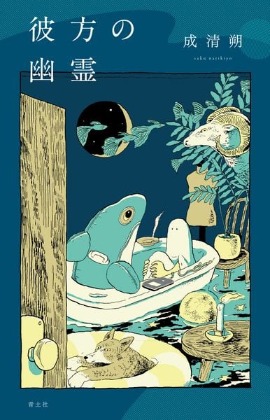 彼方の幽霊