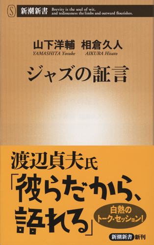 ジャズの証言 (新潮新書)
