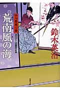 荒南風の海 口入屋用心棒 (双葉文庫)