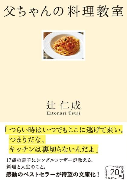 父ちゃんの料理教室 (だいわ文庫)