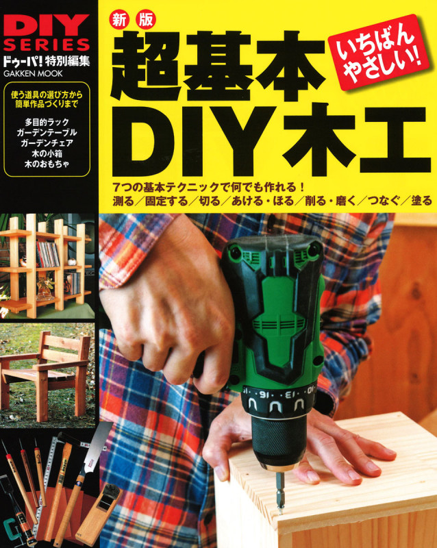 新版 超基本 DIY木工 (学研ムック DIYシリーズ)