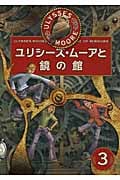 ユリシーズ・ムーアと鏡の館 (ユリシーズ・ムーア 3)