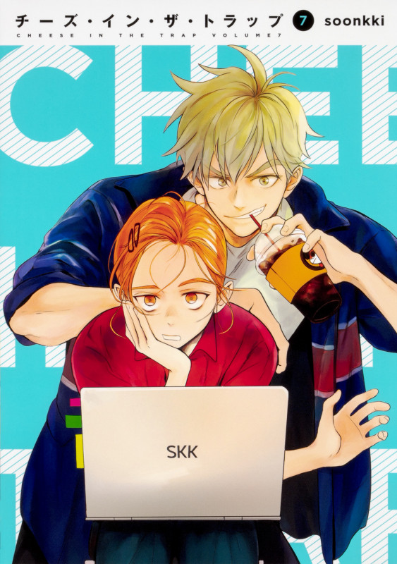 チーズ・イン・ザ・トラップ (7)