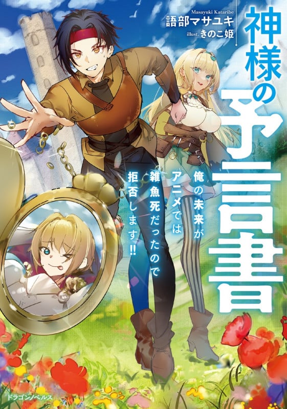 神様の予言書 俺の未来がアニメでは雑魚死だったので拒否します!! (ドラゴンノベルス)