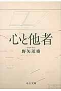 心と他者 (中公文庫)