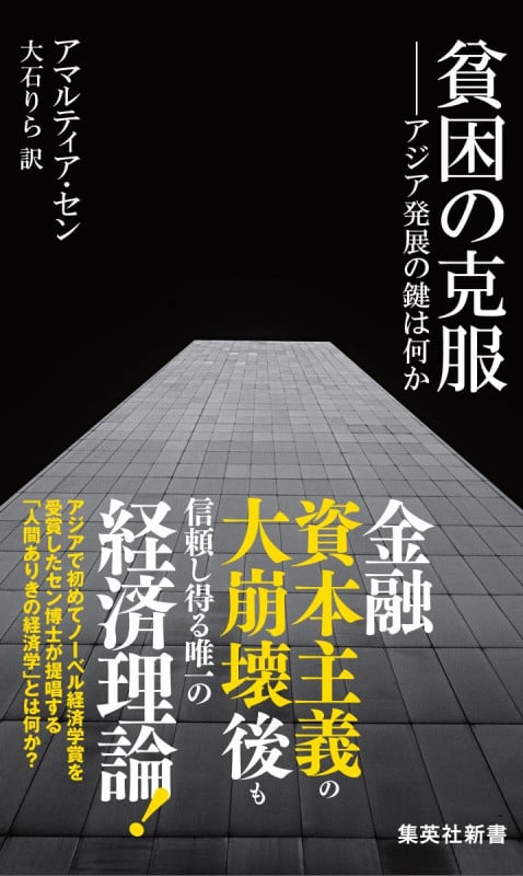 貧困の克服 アジア発展の鍵は何か (集英社新書)