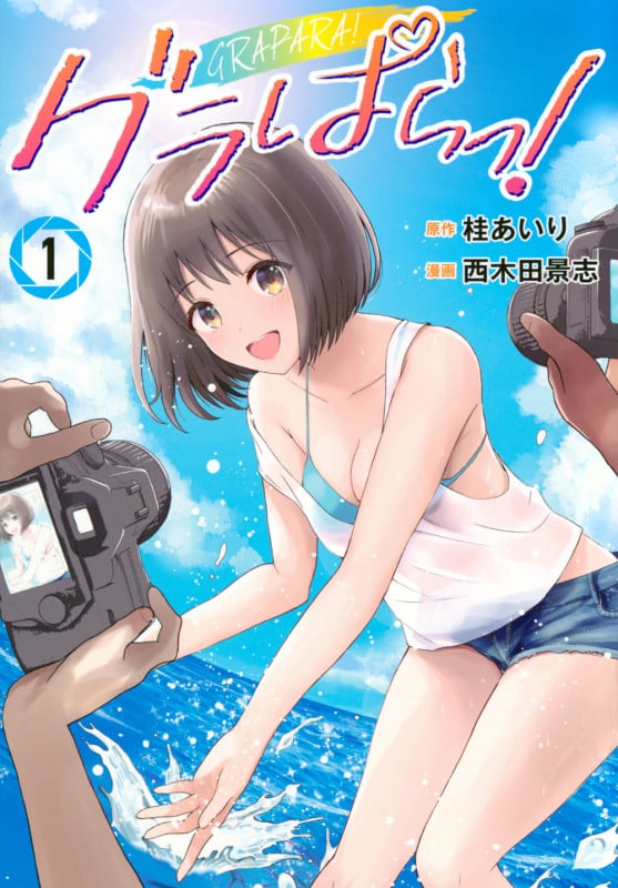 グラぱらっ!(1) (KCデラックス)