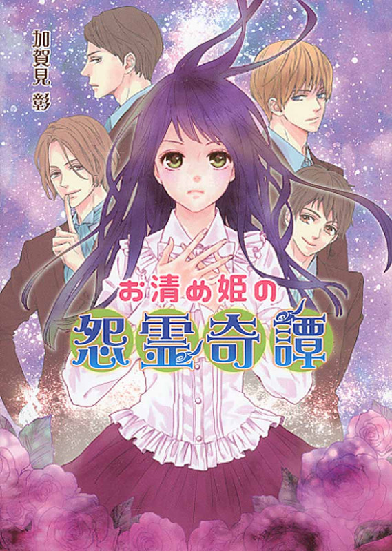 お清め姫の怨霊奇譚 (コスミック文庫α)