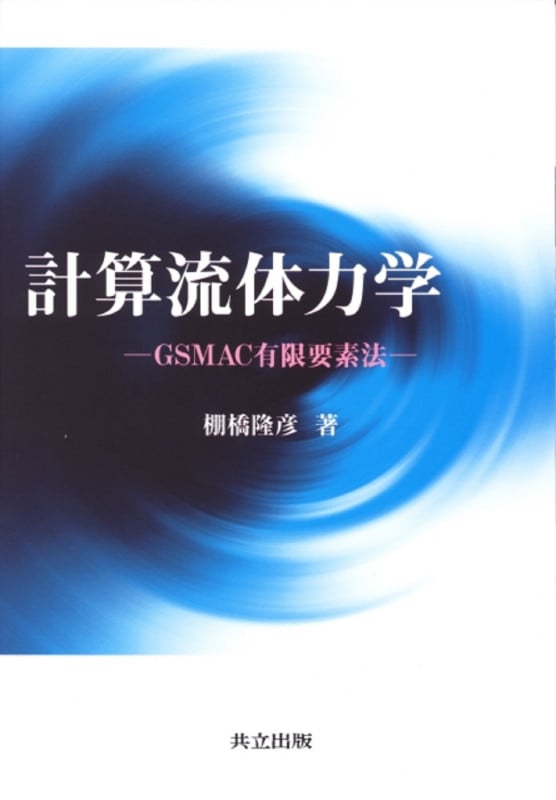 はじめてのCFD 移流拡散方程式 | 棚橋隆彦のあらすじ・感想