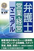 弁護士営業・経営マニュアル