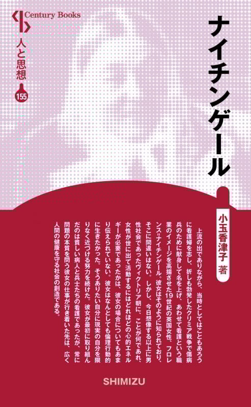 ナイチンゲール 新装版 (Century Books 人と思想 155)