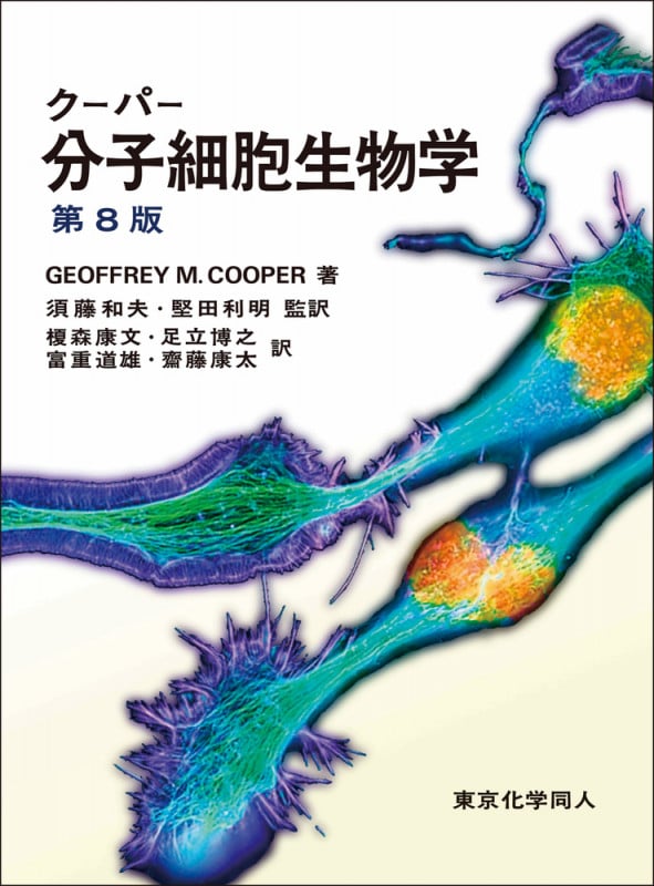 分子細胞生物学 第9版 | LODISHのあらすじ・感想 - ブクログ