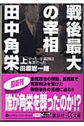 戦後最大の宰相 田中角栄 上 (講談社+α文庫)